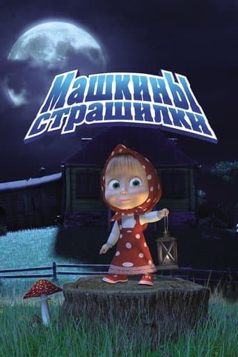 Masha's Spooky Stories afişi