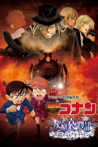 TVシリーズ特別編集版 名探偵コナン 灰原哀物語 黒鉄のミステリートレイン afişi