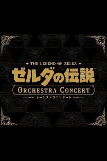 ゼルダの伝説 オーケストラコンサート [Nintendo Live 2024 TOKYO] afişi