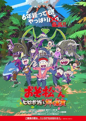 Mr. Osomatsu: The Hipipo Tribe and the Glistening Fruit afişi