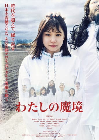 Watashi no Makyou afişi