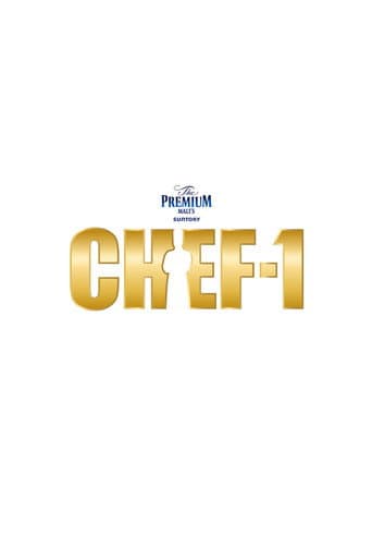 CHEF-1グランプリ afişi