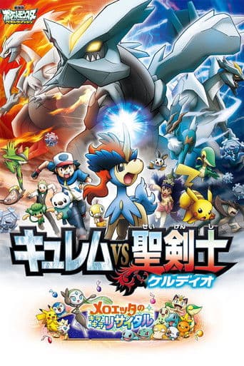 劇場版ポケットモンスター ベストウイッシュ キュレムVS聖剣士 ケルディオ afişi