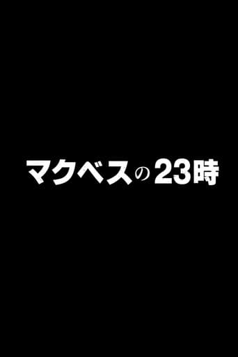 マクベスの23時~皆様の質問に本当に~ afişi