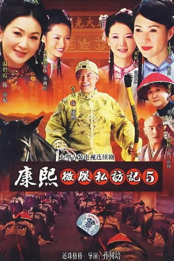 康熙微服私访记5 afişi