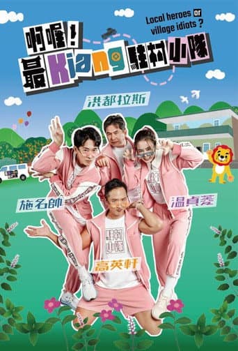 啊喔!最Kiang駐村小隊 afişi