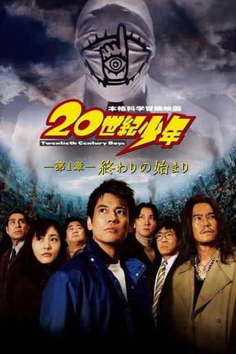 20世紀少年 －第1章－ 終わりの始まり afişi