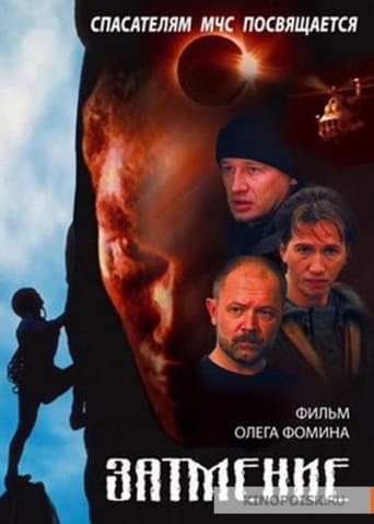 Rescuers. Eclipse afişi
