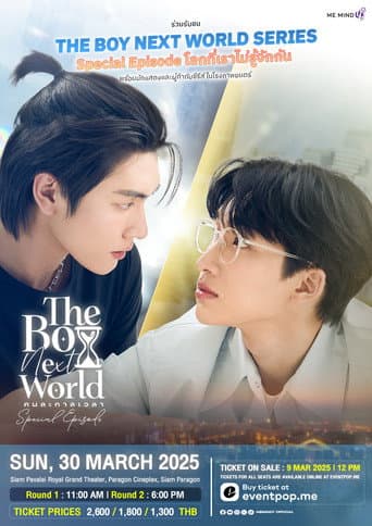 The Boy Next World Series Special Episode : โลกที่เราไม่รู้จักกัน afişi