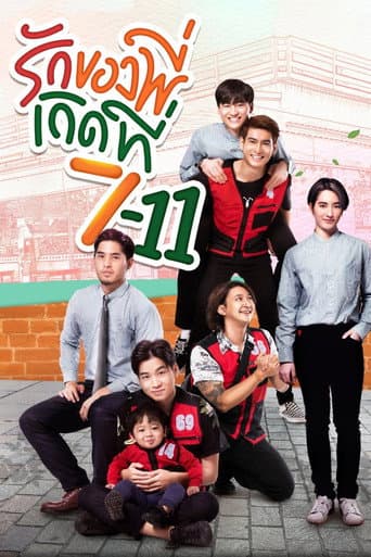 รักของพี่เกิดที่ 7-11 afişi