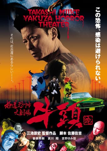 極道恐怖大劇場 牛頭 GOZU afişi