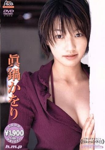 真鍋かをり / Bikini の休日 afişi
