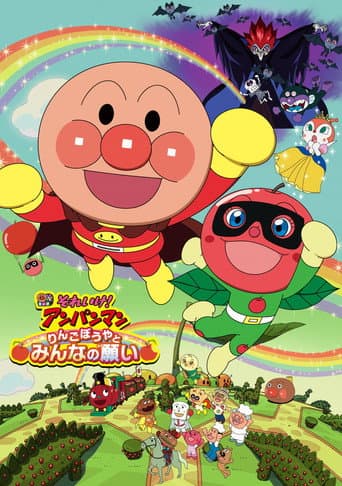Anpanman: Apple Boy and Everyone's Hope afişi