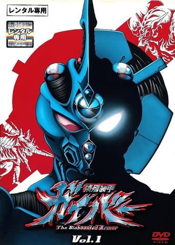 Guyver: The Bioboosted Armor afişi
