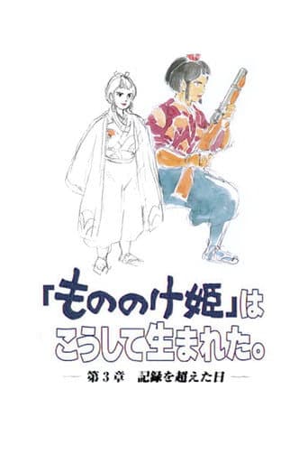 「もののけ姫」はこうして生まれた 第3章 記録を超えた日 afişi