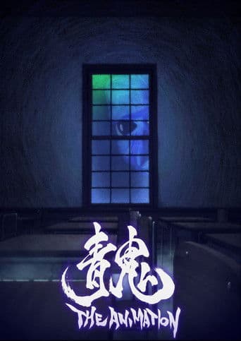 青鬼 THE ANIMATION afişi
