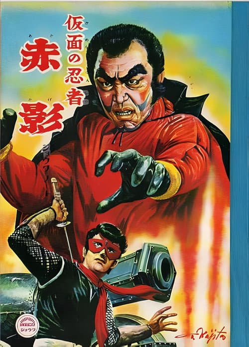 Masked Ninja Akakage afişi