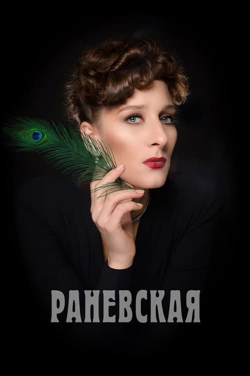 Ranevskaya afişi