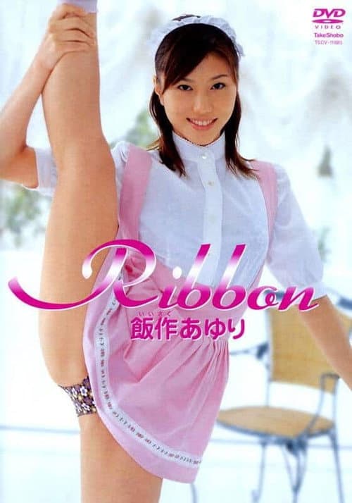 飯作あゆり/Ribbon afişi