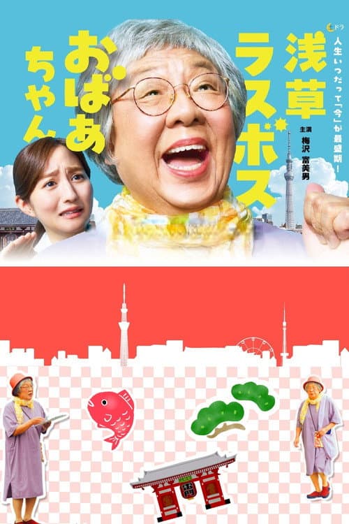 Asakusa Last boss Oba-chan afişi