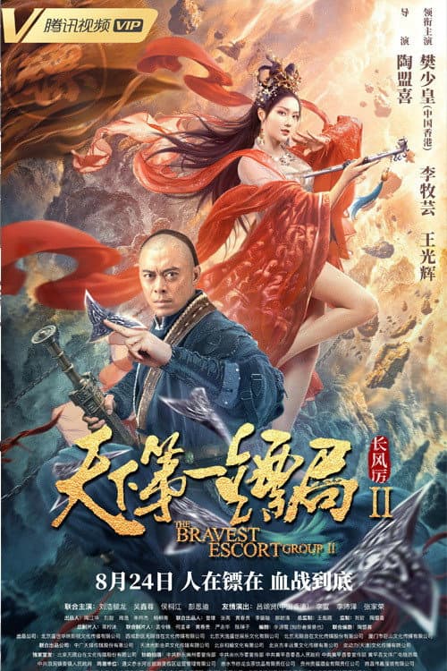 天下第一镖局2长风厉 afişi