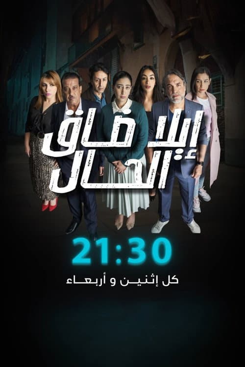 Ila Daq El-Hal afişi