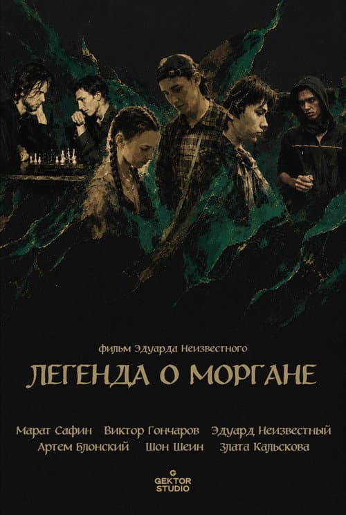 The Legend of Morgana afişi