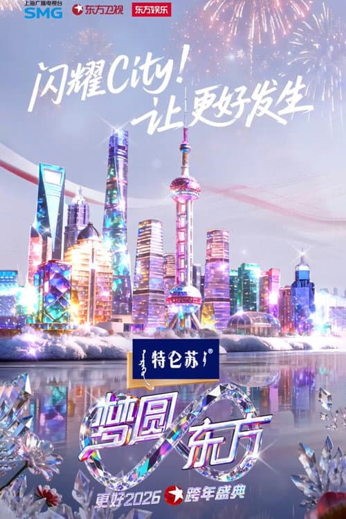 梦圆东方·2026东方卫视跨年盛典 afişi