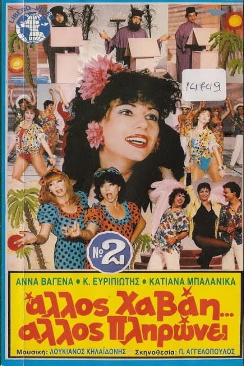 Άλλος Χαβάη άλλος πληρώνει Νο2 afişi