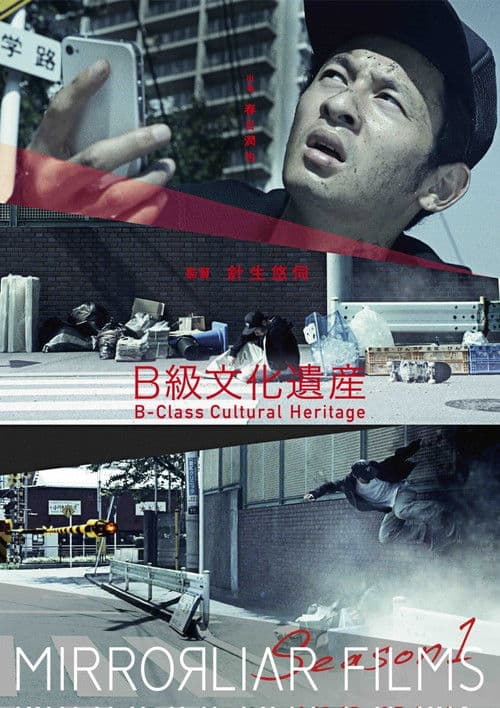 B級文化遺産 afişi
