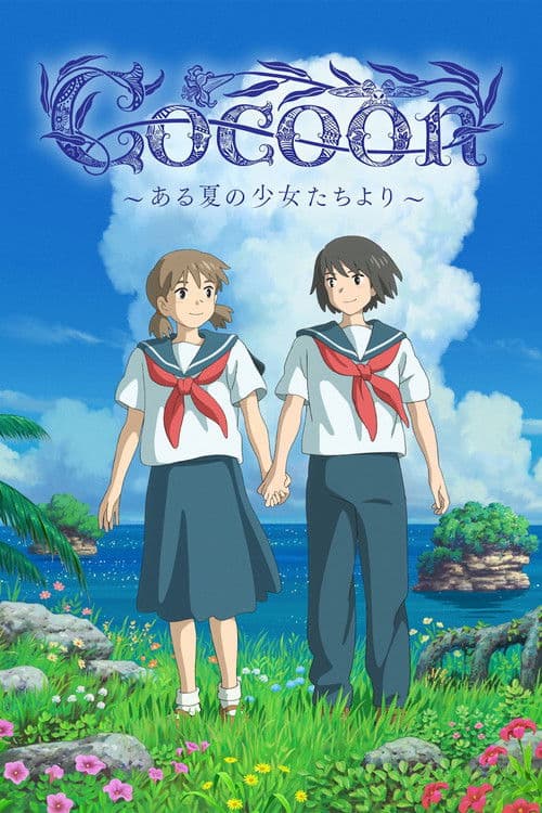 cocoon~ある夏の少女たちより~ afişi