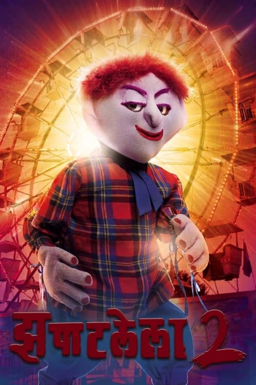 झपाटलेला 2 afişi