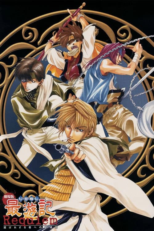 幻想魔伝 最遊記 Requiem 選ばれざる者への鎮魂歌 afişi