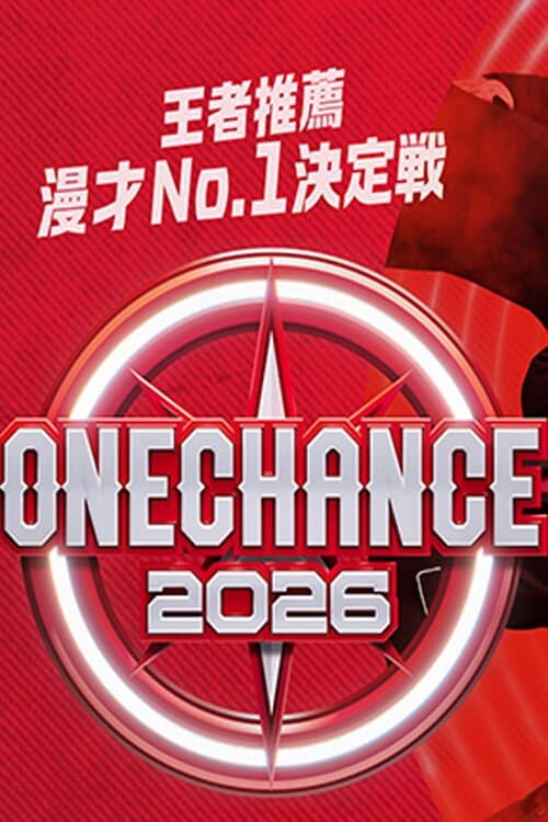 ONE CHANCE 〜王者推薦 漫才No.1決定戦〜 afişi