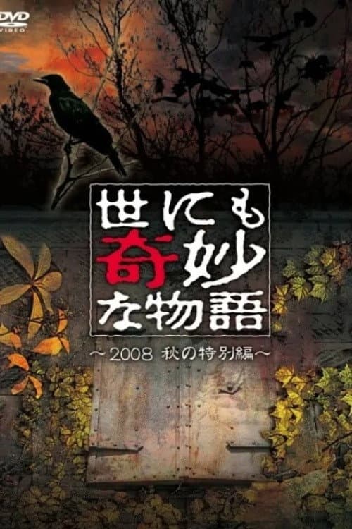 世にも奇妙な物語 ~2008秋の特別編~ afişi
