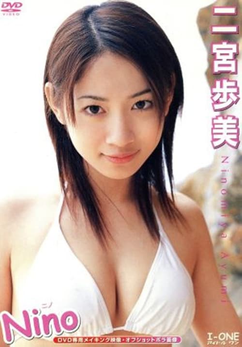 二宮歩美 / Nino -ニノ- afişi