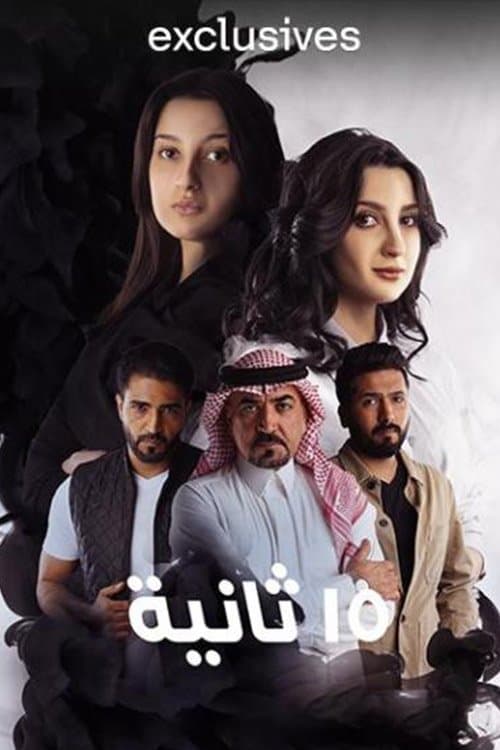 15 ثانية afişi
