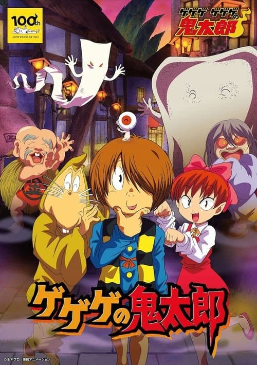 ゲゲゲの鬼太郎