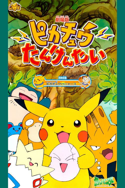 Pokémon: Pikachu's Rescue Adventure afişi
