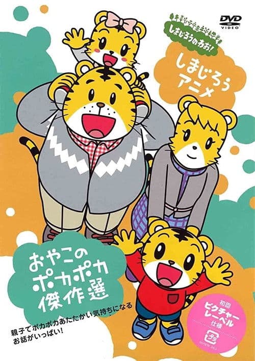 Shima Shima Tora no Shimajirō afişi