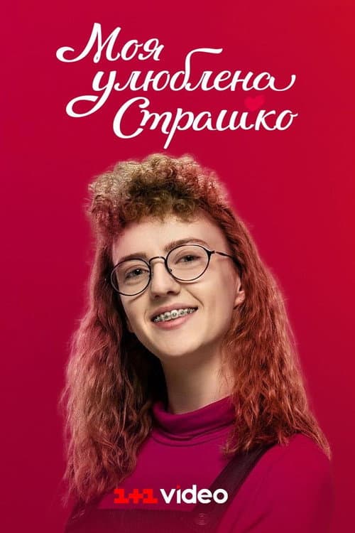 My favorite Strashko afişi