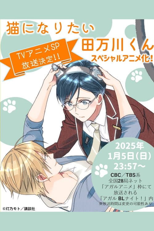 Tamagawa-kun Wants to be a Cat afişi