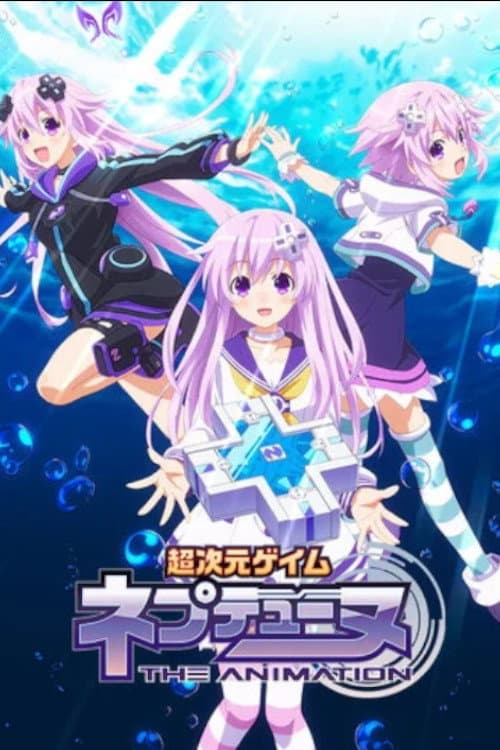 超次元ゲイム ネプテューヌ THE ANIMATION ～ねぷのなつやすみ～ afişi