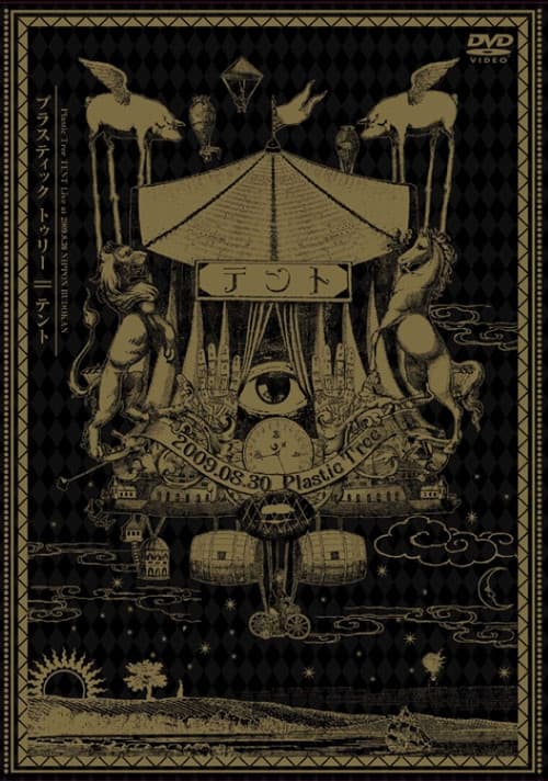 テント/Tent afişi