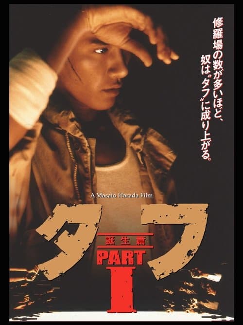 タフ PARTⅠ 誕生篇 afişi