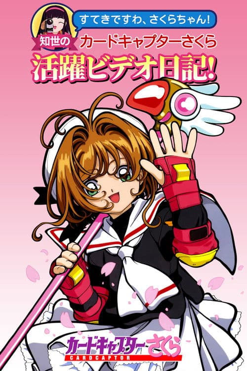 Tomoyo's Cardcaptor Sakura Video Diary! afişi