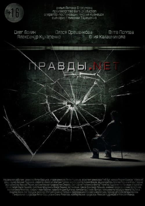 Правды.net afişi