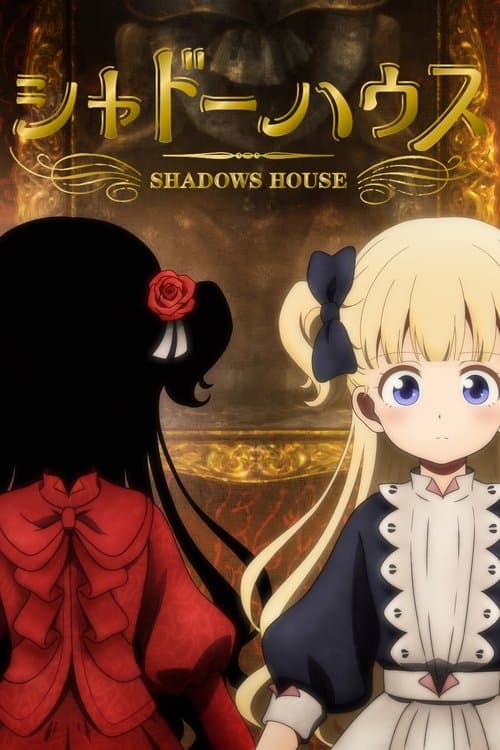 シャドーハウス
