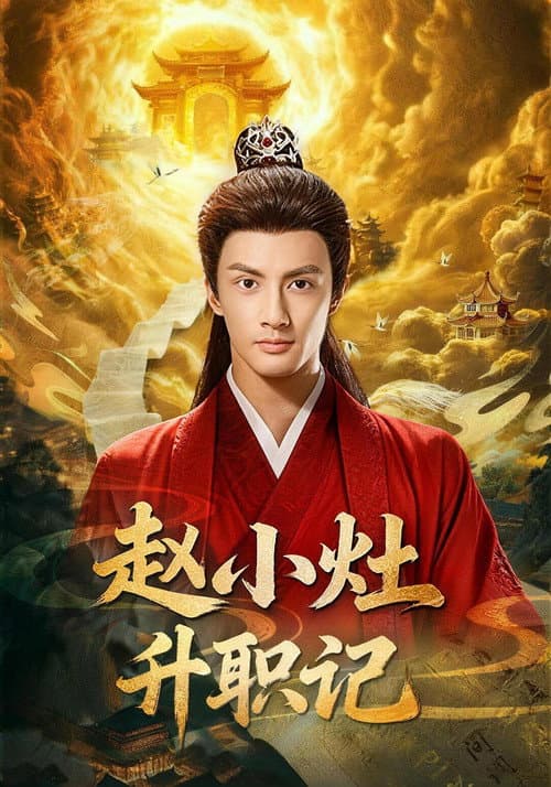 Zhao Xiao Zao Sheng Zhi Ji afişi