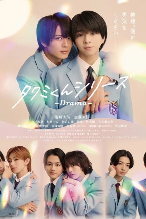 タクミくんシリーズ - Drama - afişi